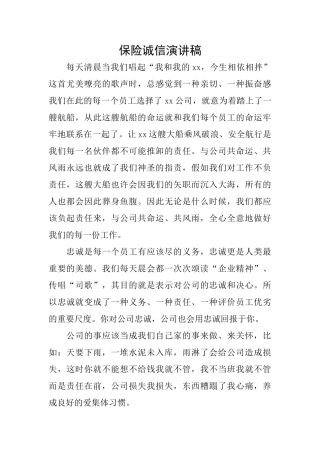 保险诚信演讲稿