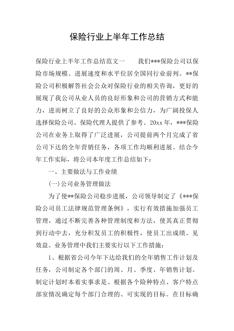 保险行业上半年工作总结_第1页