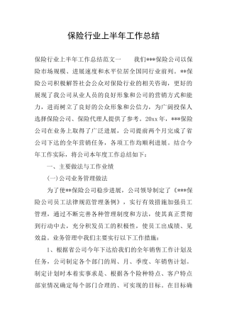保险行业上半年工作总结