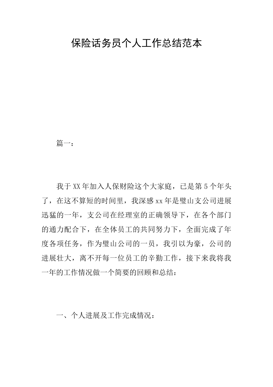 保险话务员个人工作总结范本_第1页