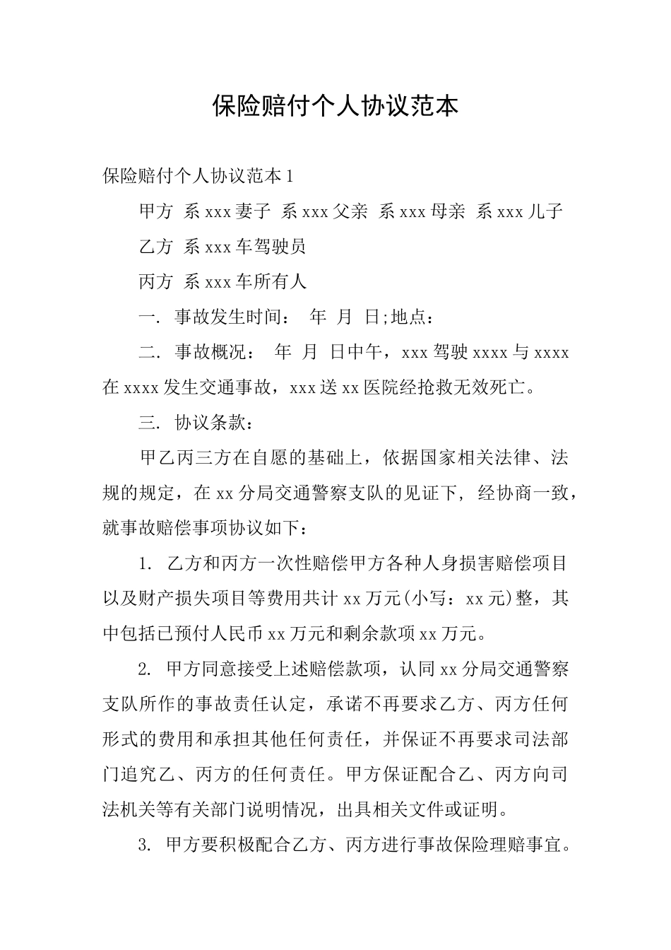 保险赔付个人协议范本_第1页