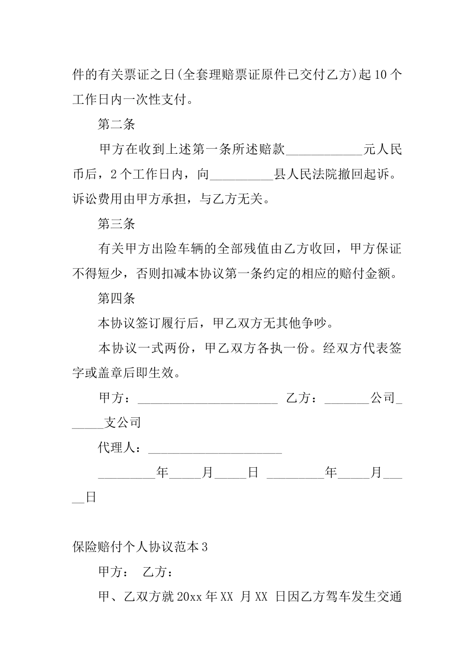 保险赔付个人协议范本_第3页