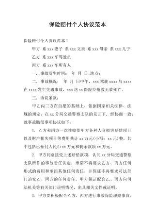 保险赔付个人协议范本