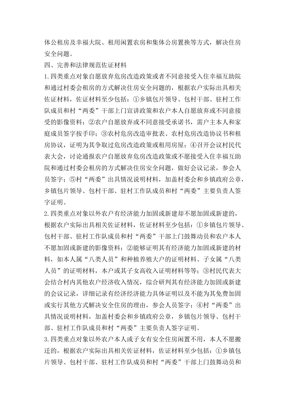 保障农户安全住房和规范住c、d级危房_第2页
