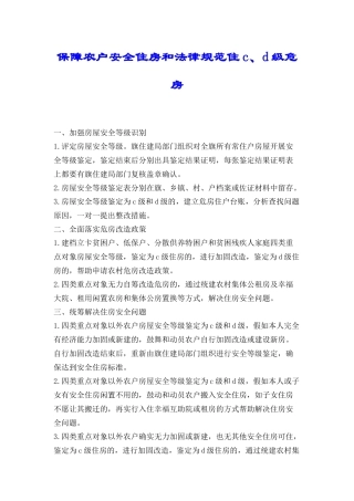 保障农户安全住房和规范住c、d级危房