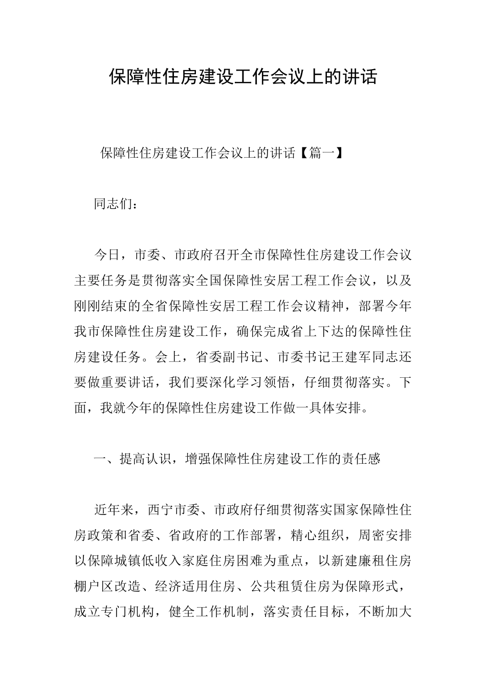 保障性住房建设工作会议上的讲话_第1页