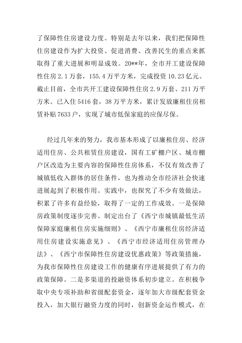 保障性住房建设工作会议上的讲话_第2页