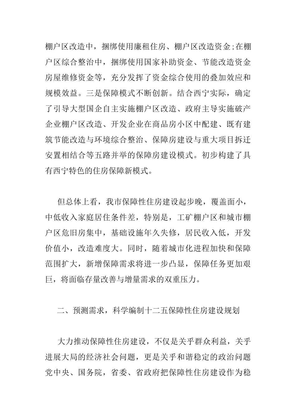 保障性住房建设工作会议上的讲话_第3页