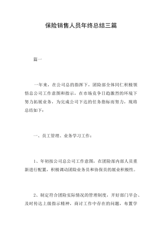 保险销售人员年终总结三篇