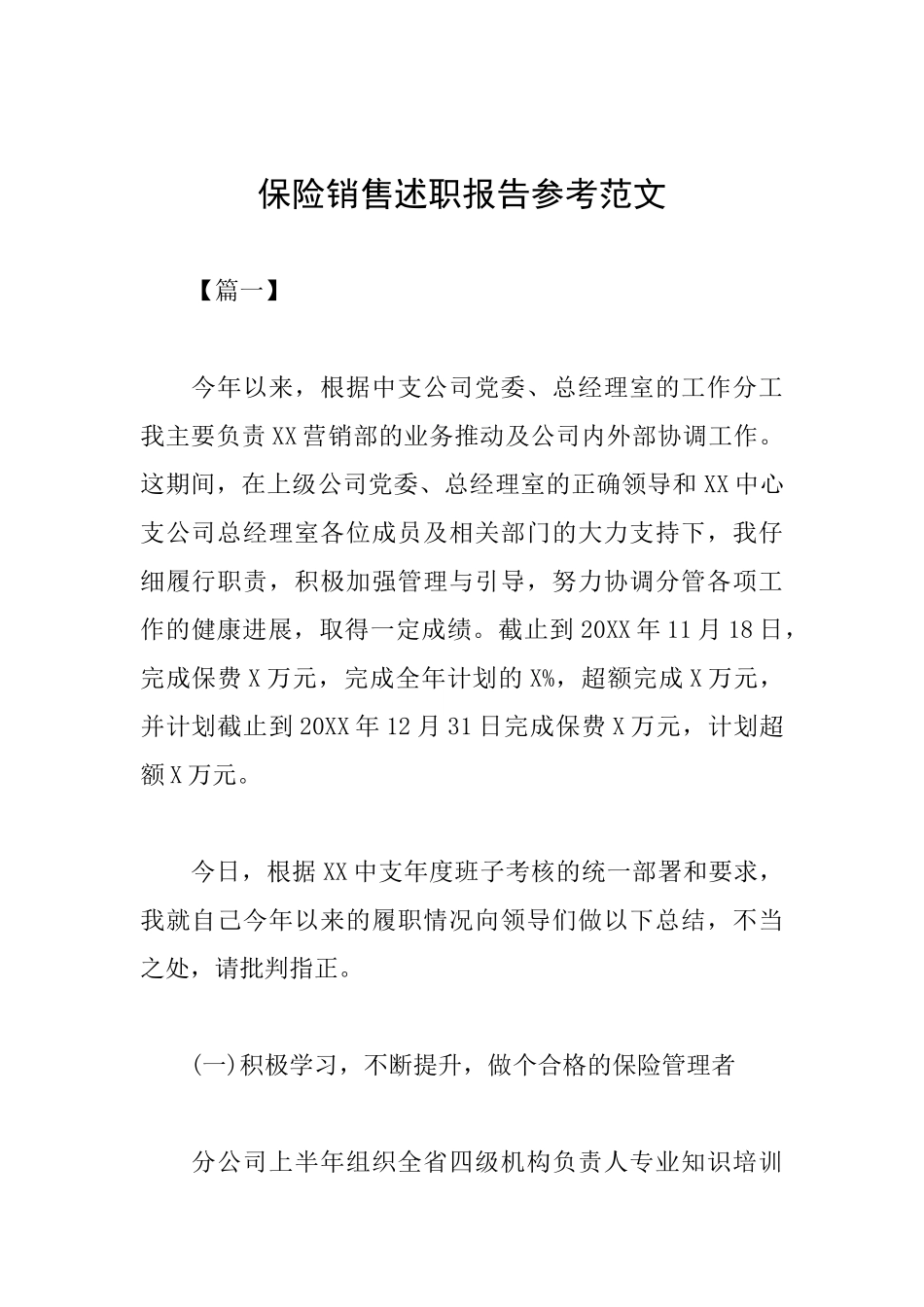 保险销售述职报告参考范文_第1页