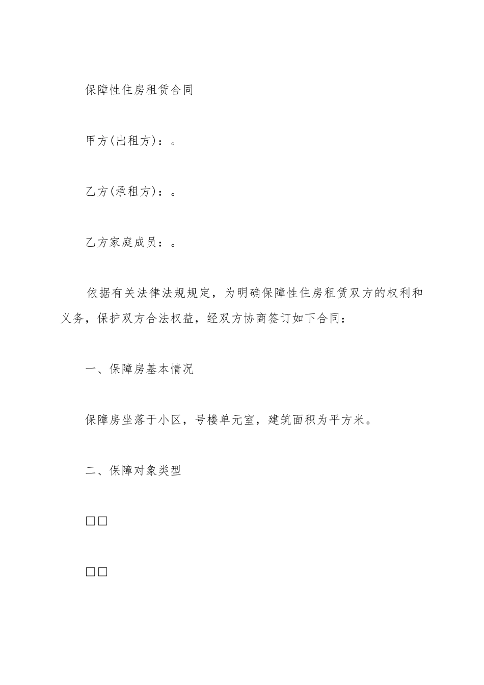 保障性住房租赁合同_第2页