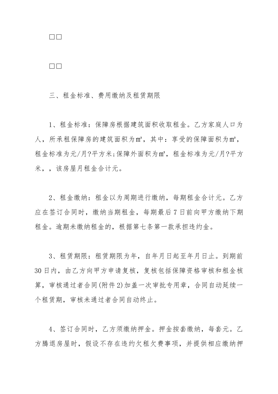 保障性住房租赁合同_第3页