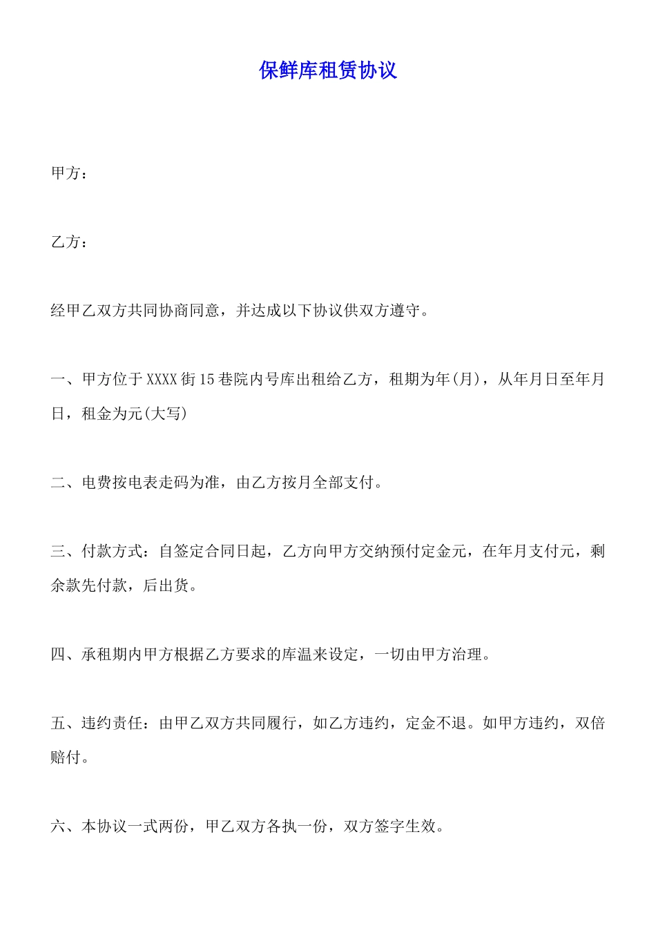 保鲜库租赁协议_第1页