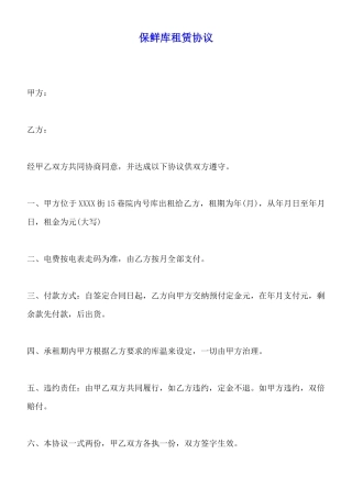 保鲜库租赁协议