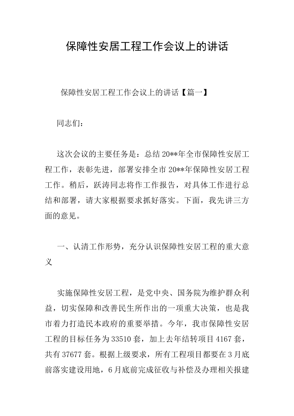 保障性安居工程工作会议上的讲话_第1页