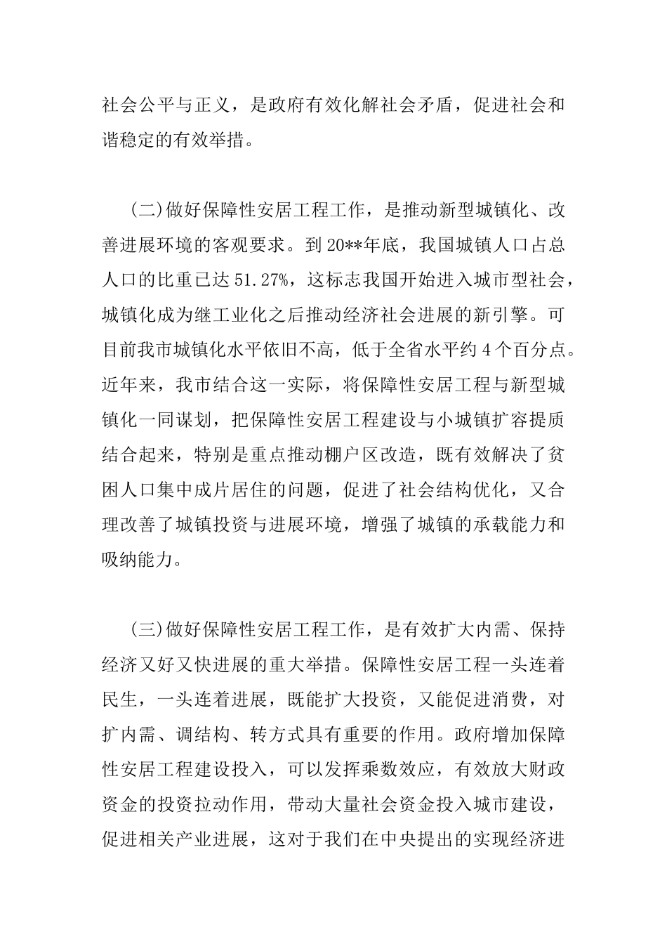 保障性安居工程工作会议上的讲话_第3页