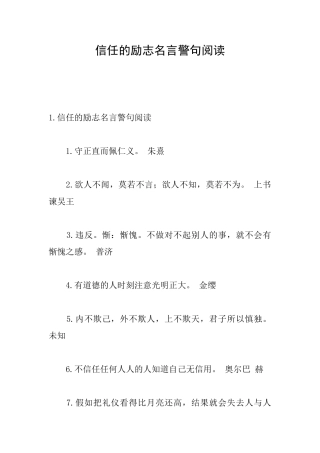 信任的励志名言警句阅读