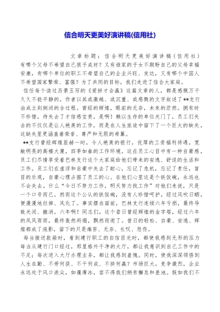 信合明天更美好演讲稿
