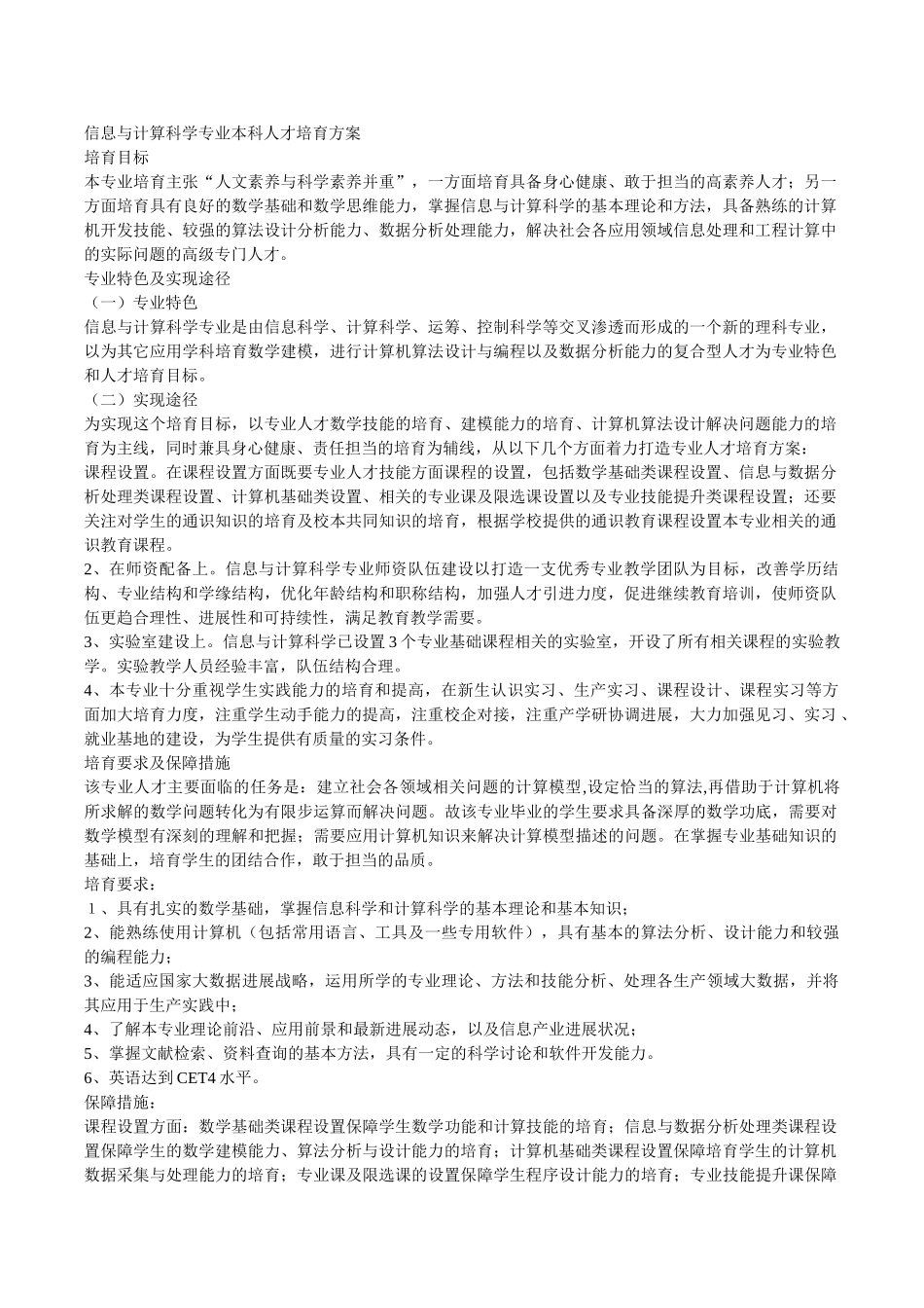 信息与计算科学专业本科人才培养方案_第1页