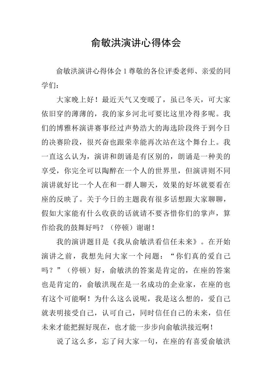 俞敏洪演讲心得体会_第1页