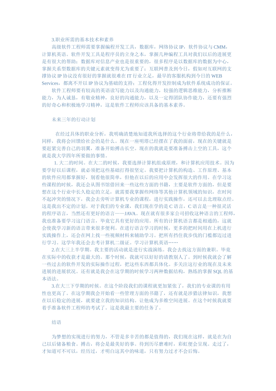 信息与工商管理：职业生涯规规划范文_第3页