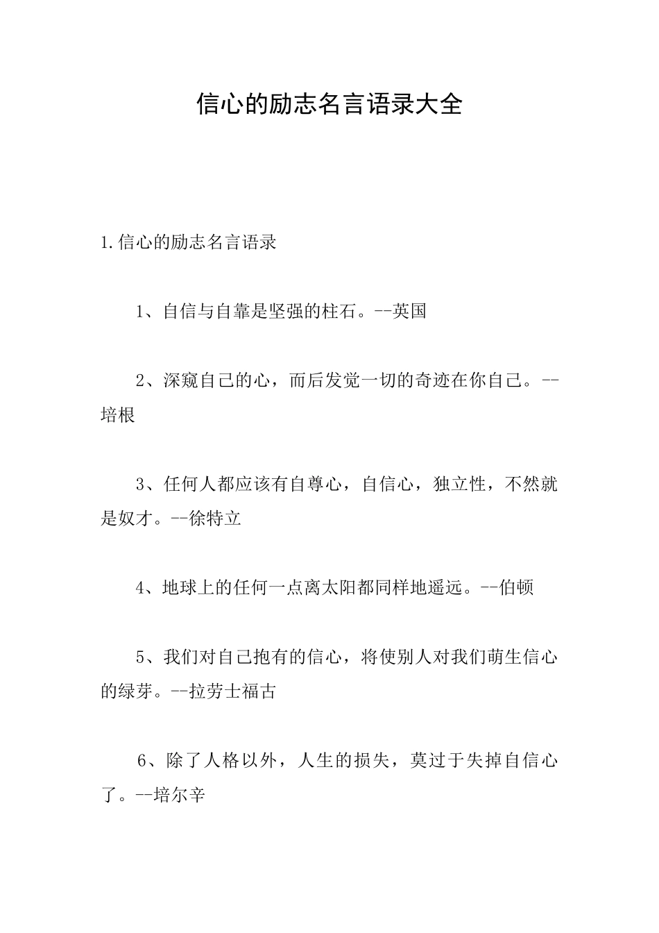 信心的励志名言语录大全_第1页