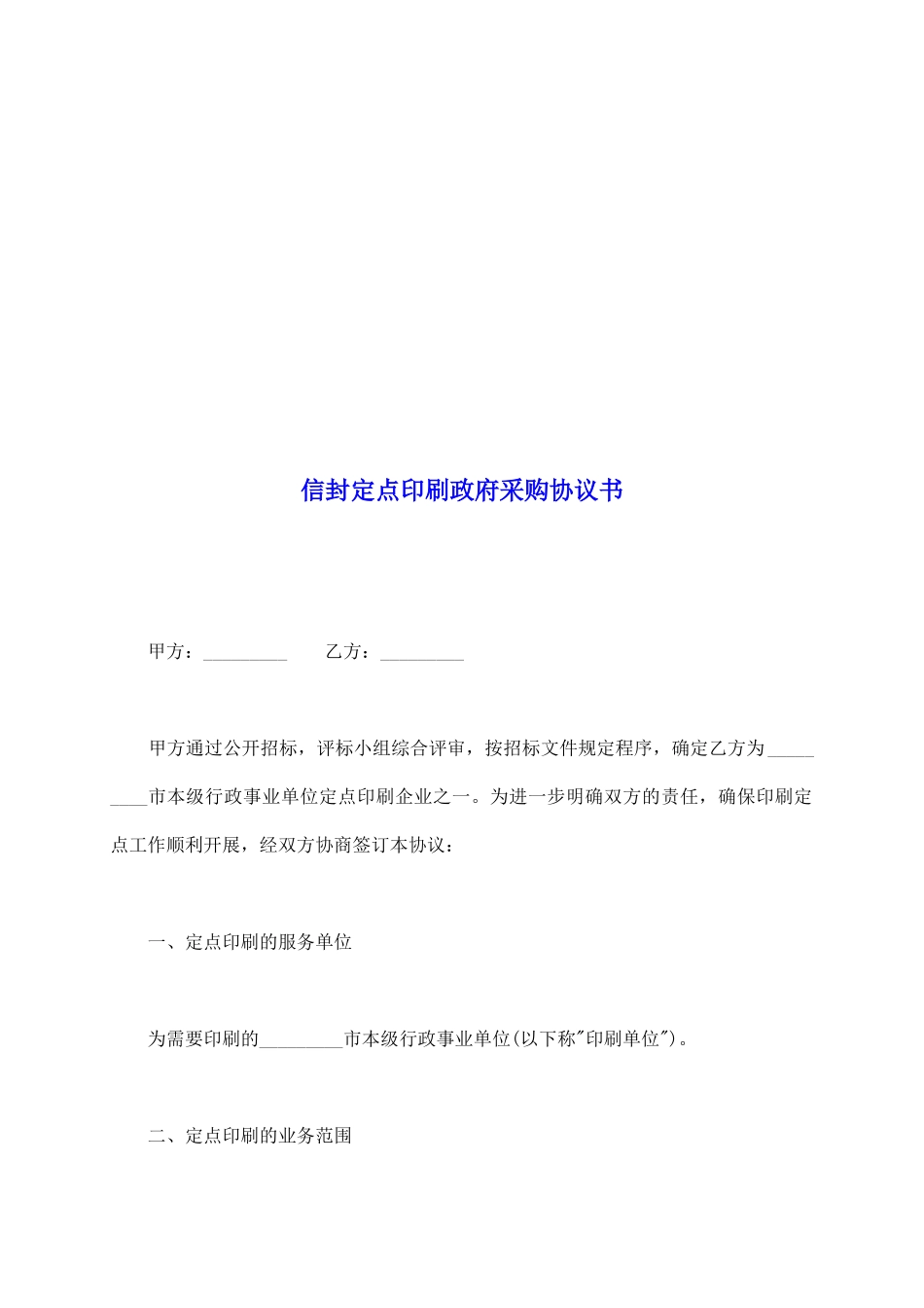 信封定点印刷政府采购协议书_第2页
