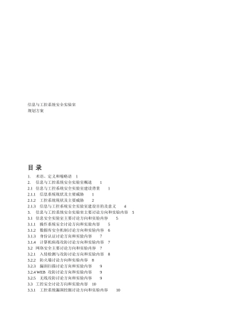 信息与工业控制安全实验室规划方案