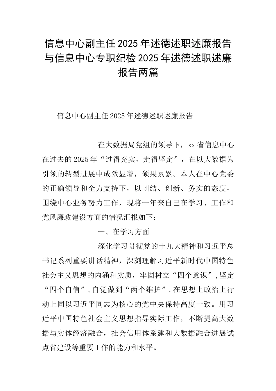 信息中心副主任2025年述德述职述廉报告与信息中心专职纪检2025年述德述职述廉报告两篇_第1页