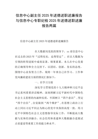信息中心副主任2025年述德述职述廉报告与信息中心专职纪检2025年述德述职述廉报告两篇