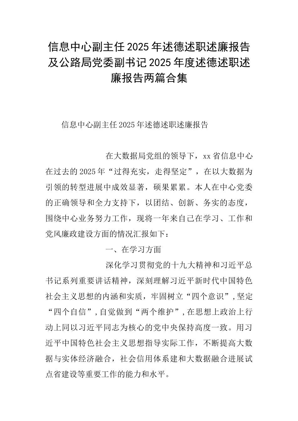 信息中心副主任2025年述德述职述廉报告及公路局党委副书记2025年度述德述职述廉报告两篇合集_第1页