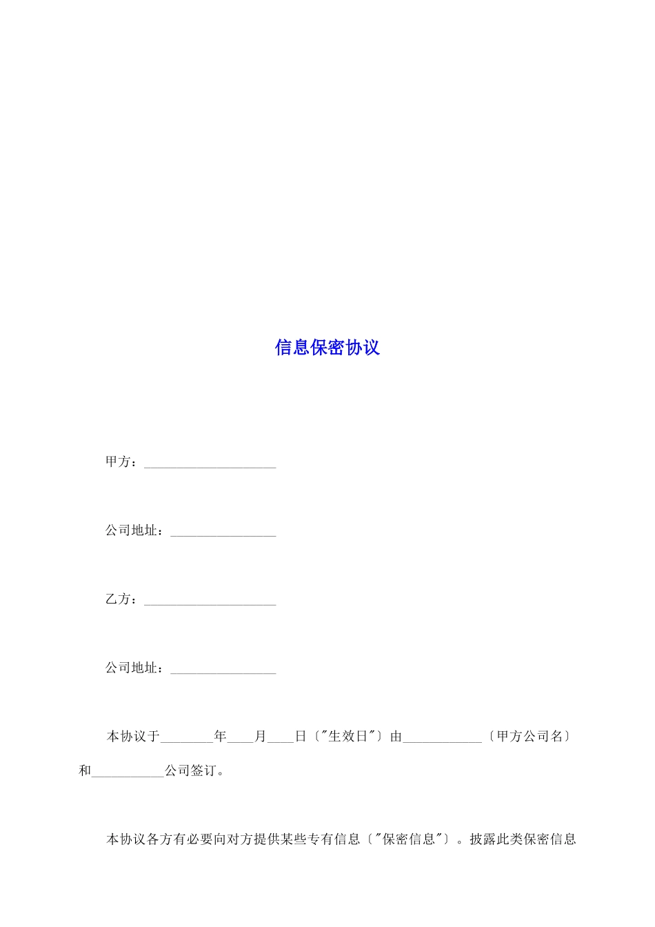 信息保密协议_第2页