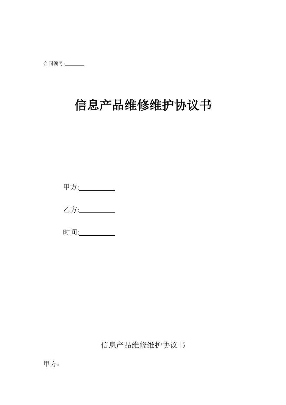 信息产品维修维护协议书_第1页