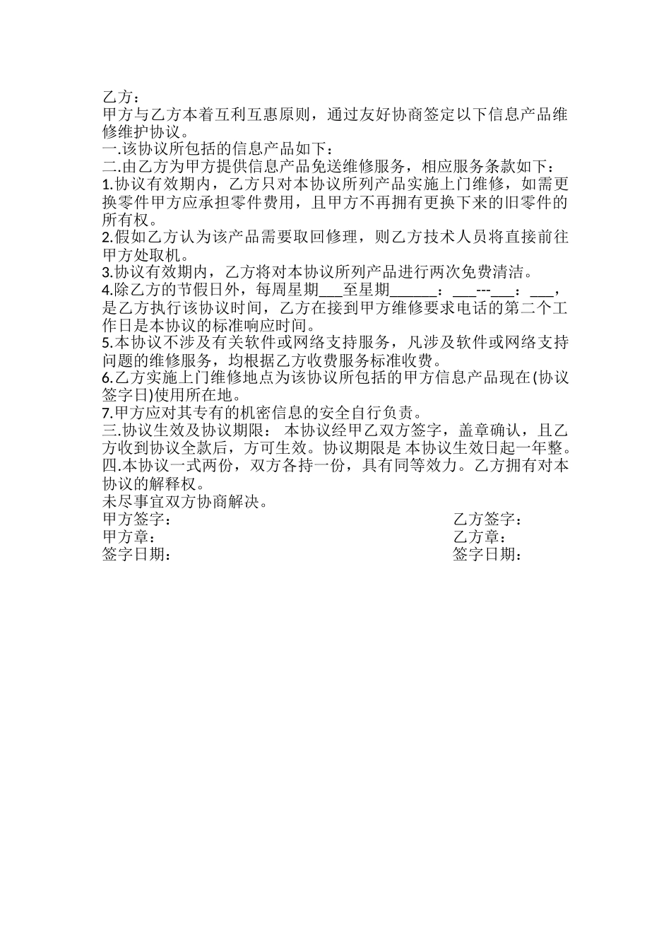 信息产品维修维护协议书_第2页