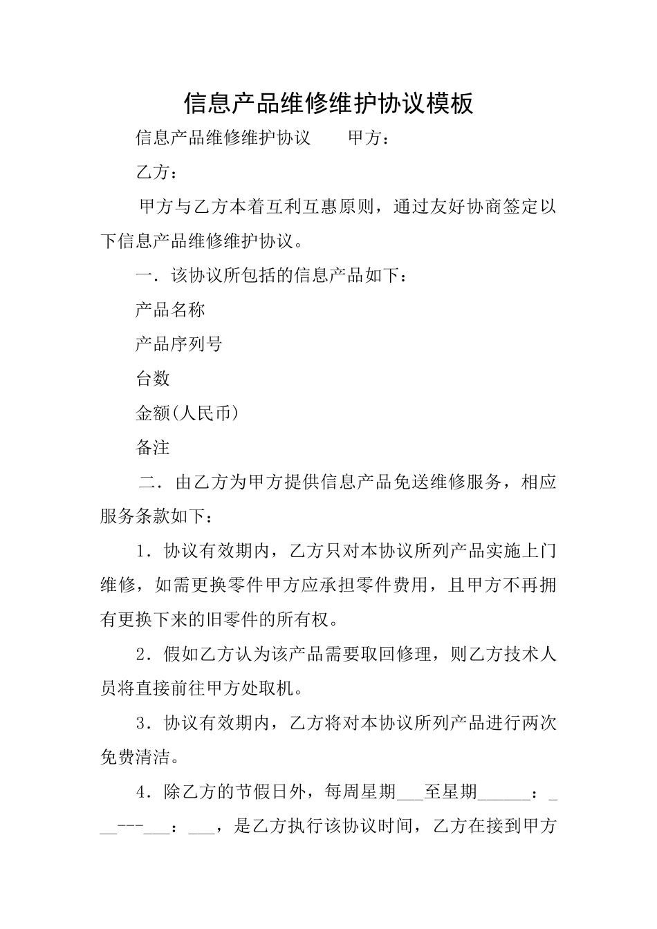 信息产品维修维护协议模板_第1页