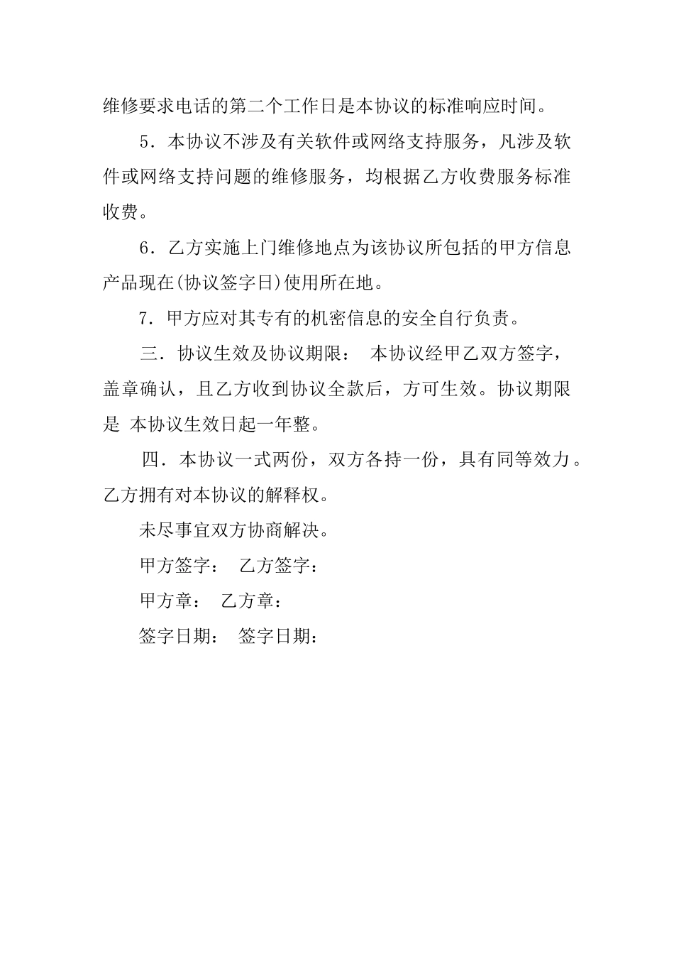 信息产品维修维护协议模板_第2页