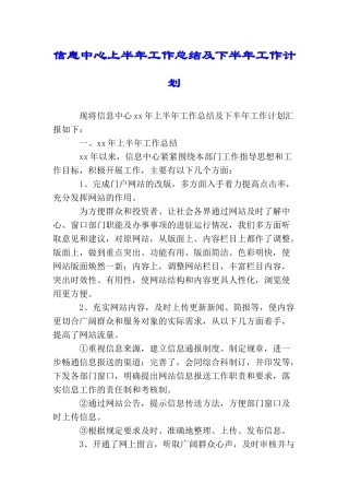 信息中心上半年工作总结及下半年工作计划
