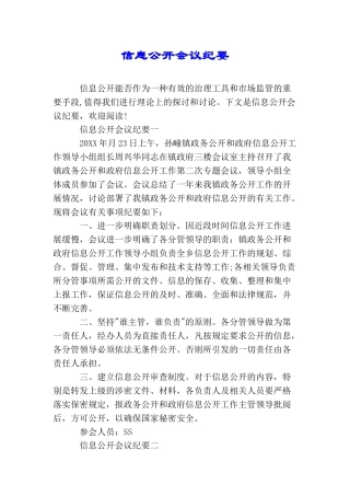信息公开会议纪要
