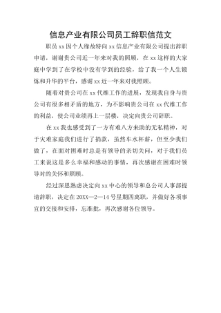 信息产业有限公司员工辞职信范文
