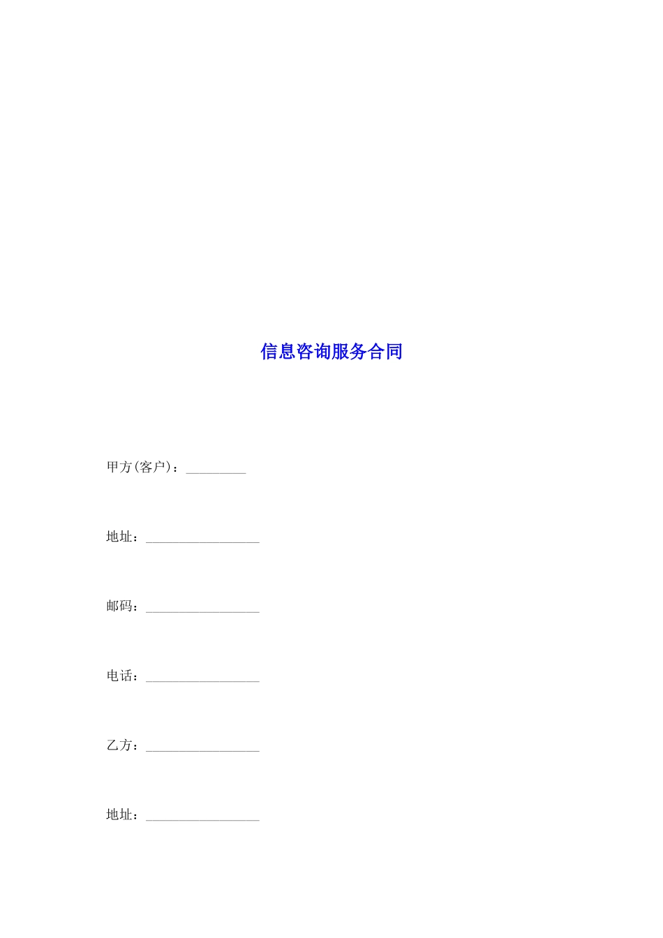 信息咨询服务合同_第2页