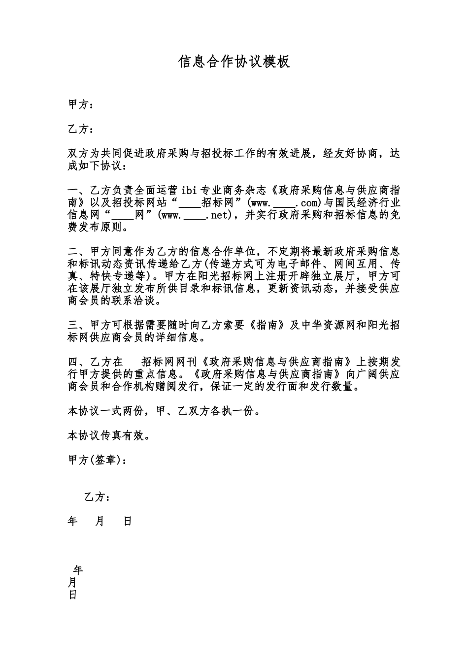 信息合作协议模板范本_第1页