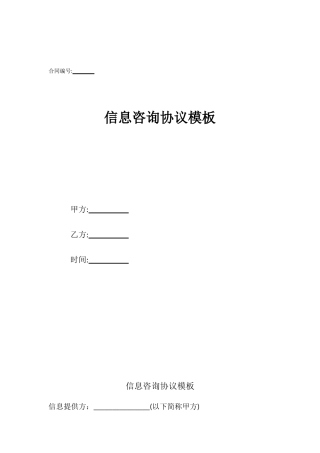 信息咨询协议模板