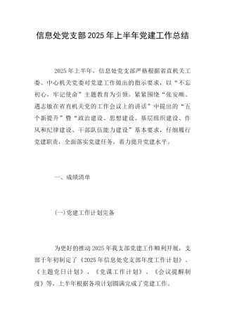 信息处党支部2025年上半年党建工作总结