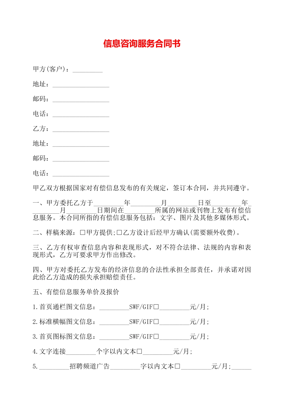 信息咨询服务合同书——_第1页