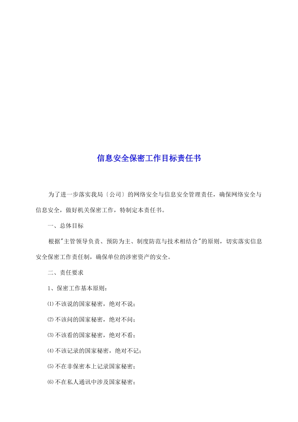 信息安全保密工作目标责任书_第2页