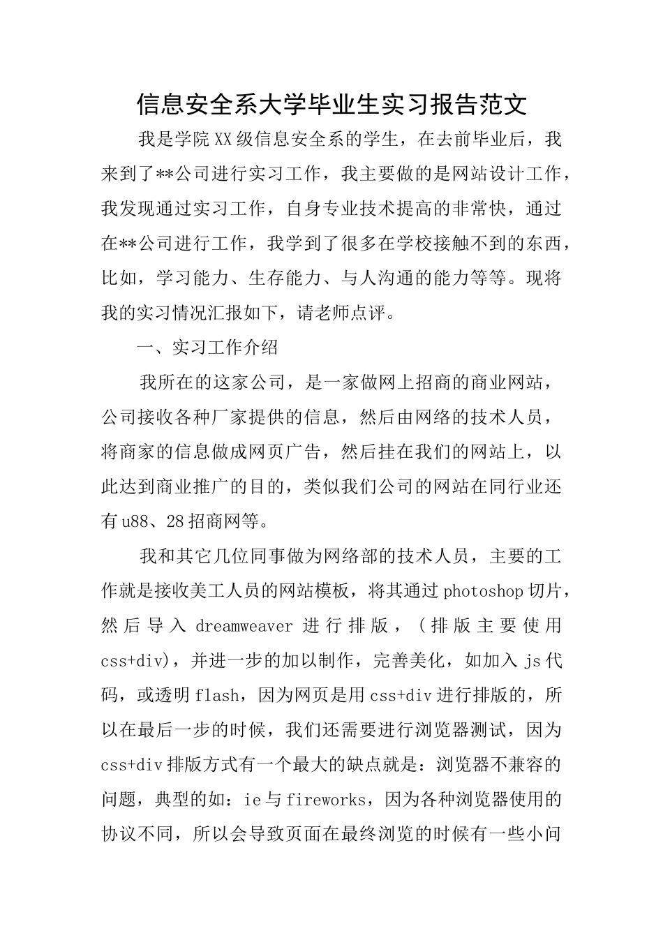 信息安全系大学毕业生实习报告范文_第1页