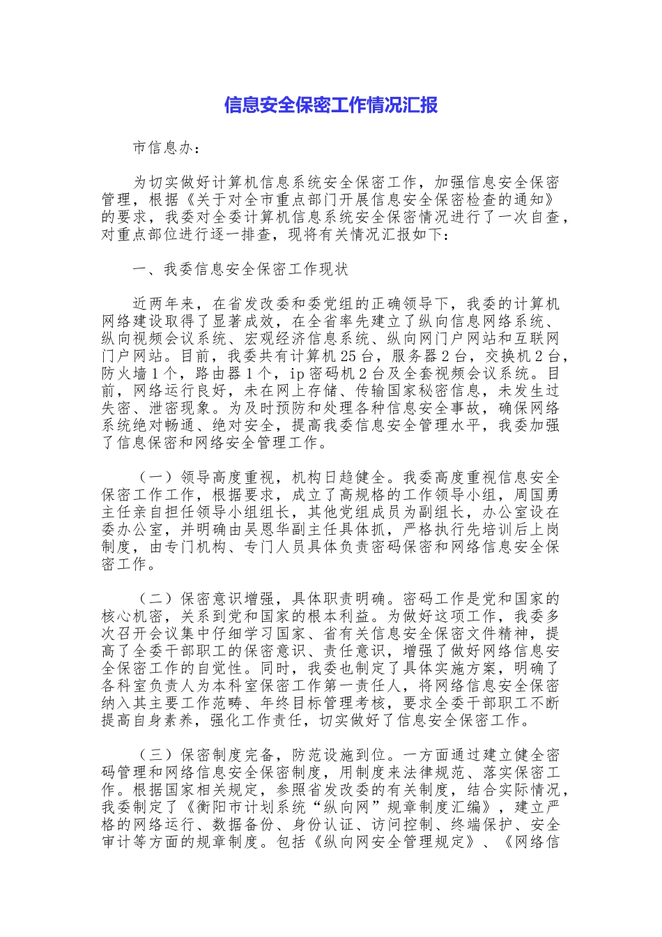 信息安全保密工作情况汇报_第1页