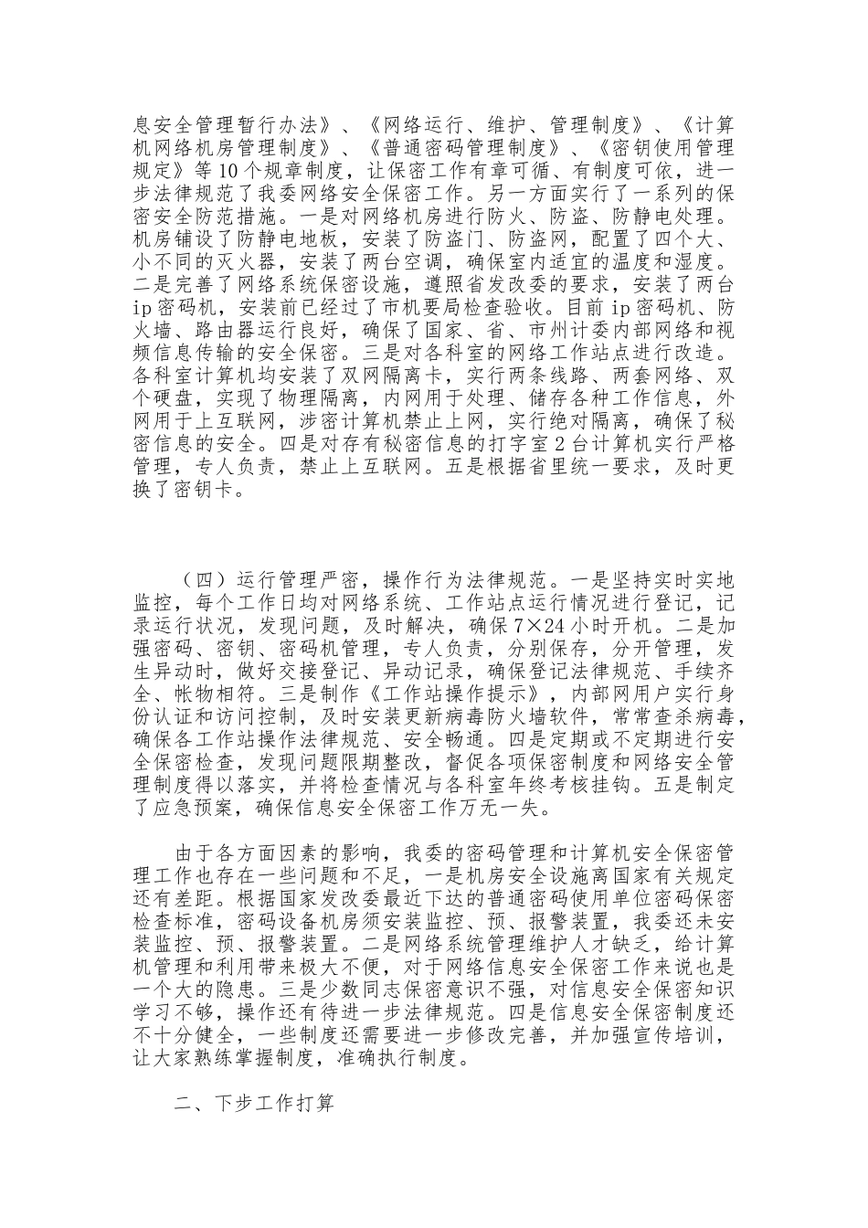 信息安全保密工作情况汇报_第2页