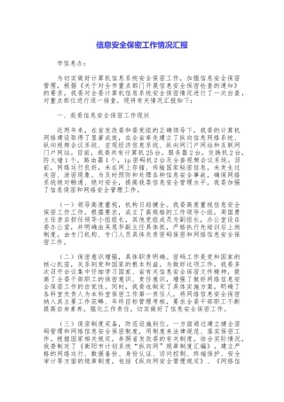 信息安全保密工作情况汇报