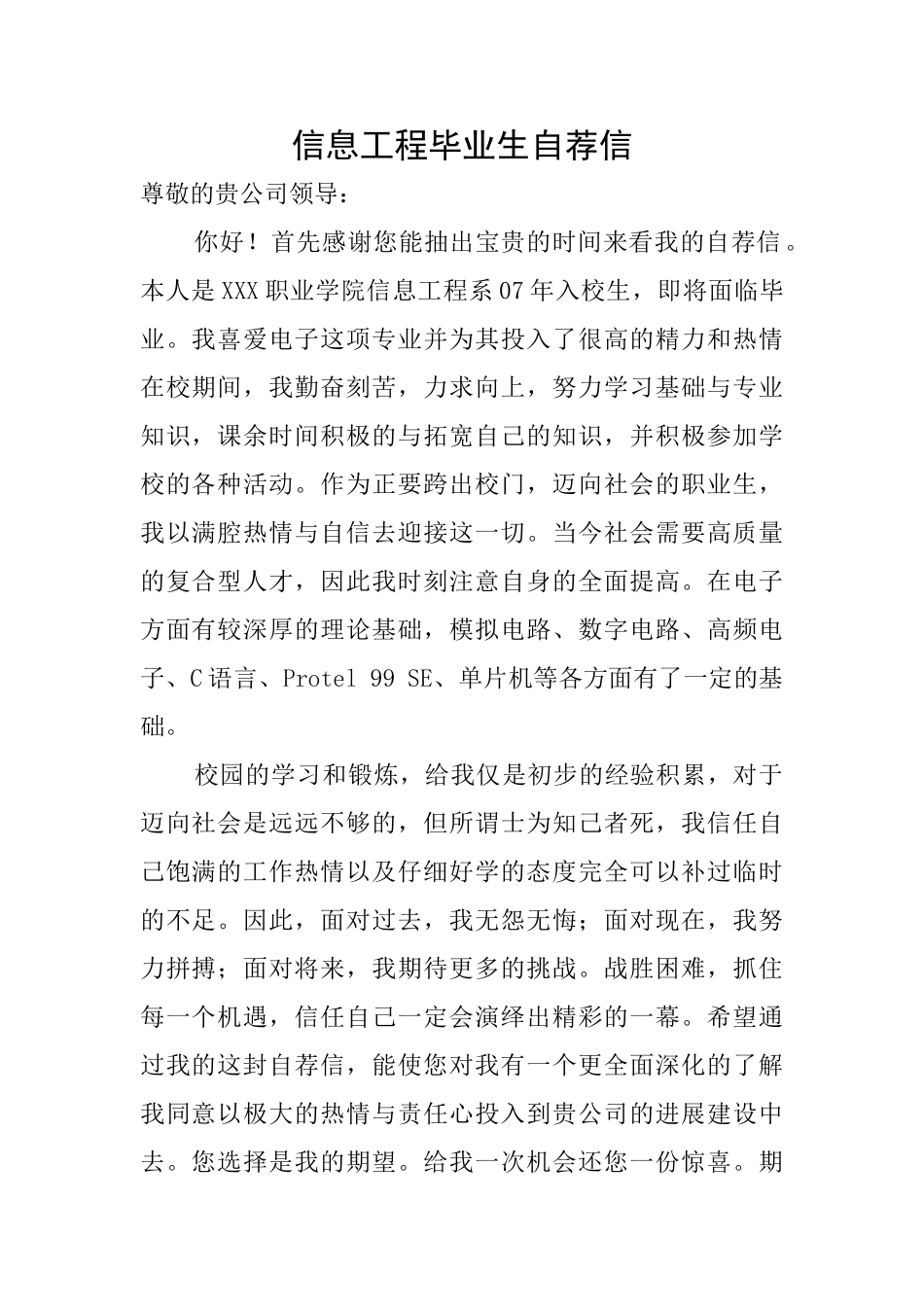 信息工程毕业生自荐信_第1页